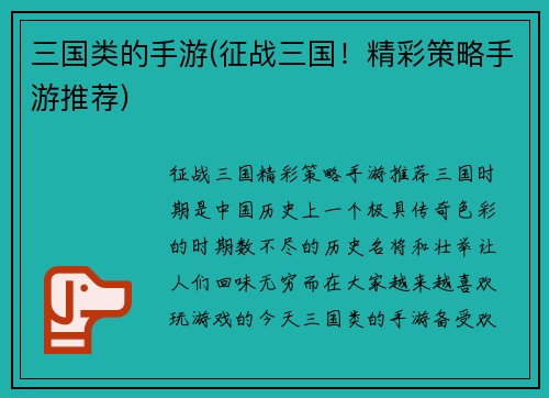 三国类的手游(征战三国！精彩策略手游推荐)