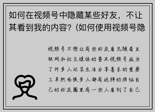 如何在视频号中隐藏某些好友，不让其看到我的内容？(如何使用视频号隐私设置，保护我的内容不被特定好友查看？)