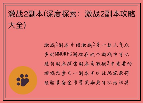 激战2副本(深度探索：激战2副本攻略大全)