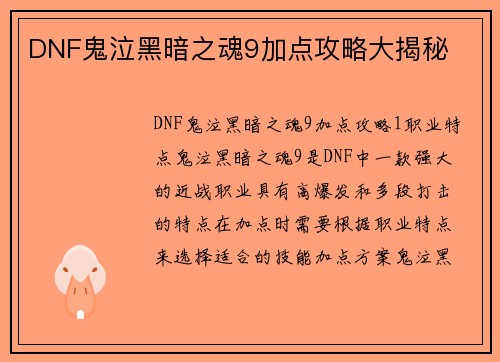 DNF鬼泣黑暗之魂9加点攻略大揭秘