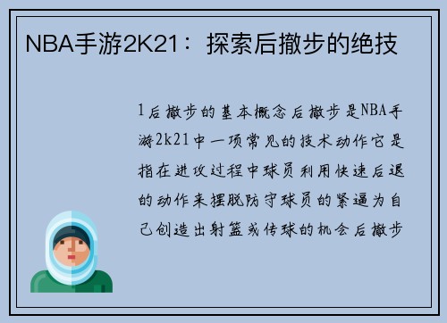 NBA手游2K21：探索后撤步的绝技