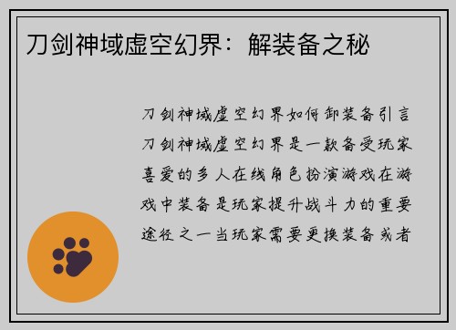 刀剑神域虚空幻界：解装备之秘